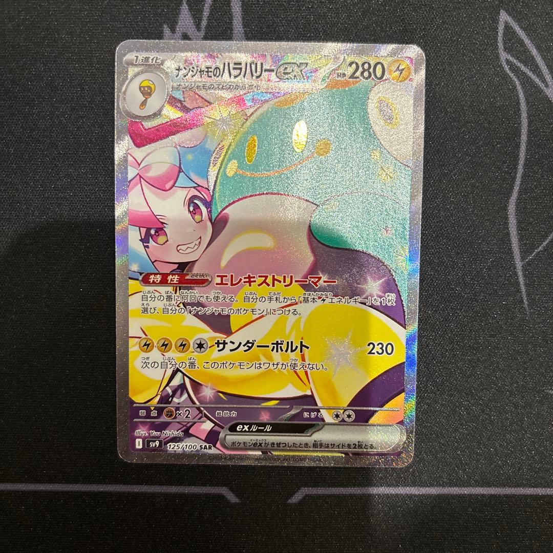 ナンジャモのハラバリーex SAR SV9 バトルパートナーズ 125/100