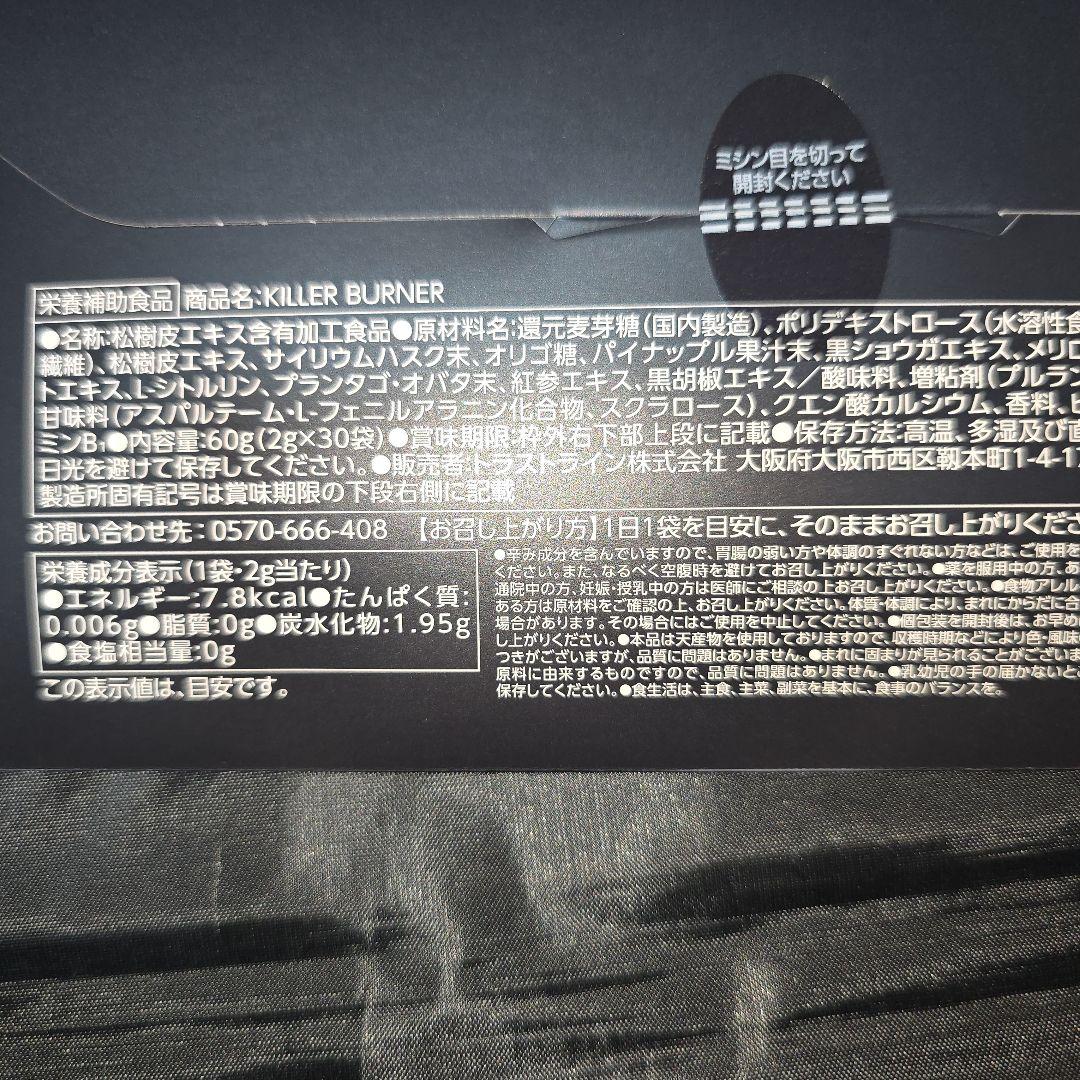キラーバーナ　未開封　90日分