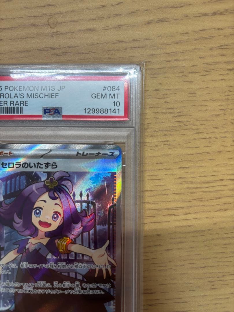 アセロラのいたずら sr psa10
