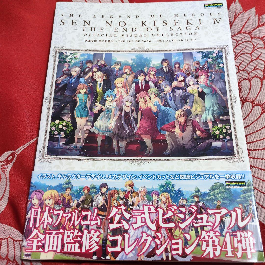 【帯付き】英雄伝説 閃の軌跡IV 公式ビジュアルコレクション
