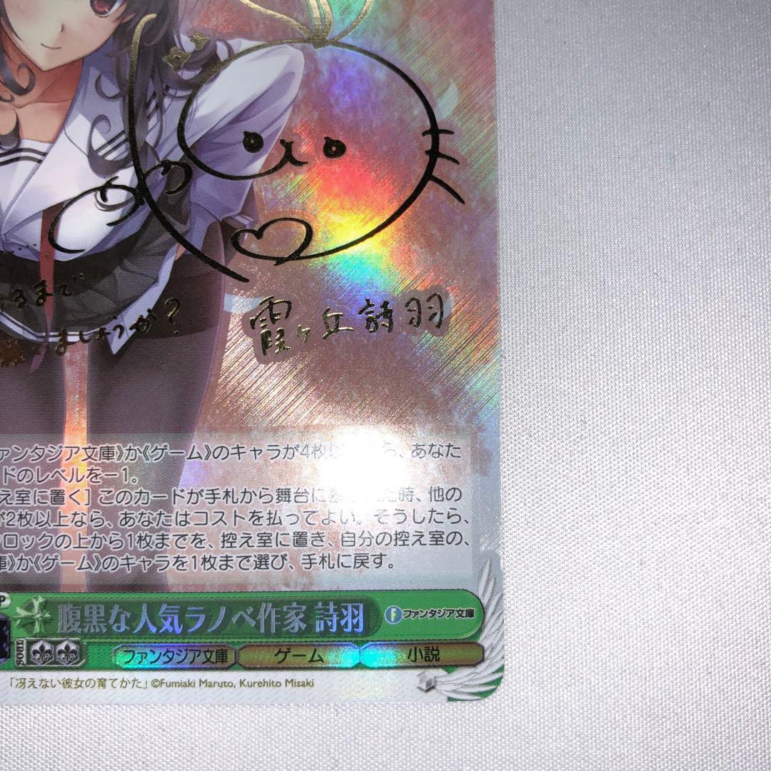 腹黒な人気ラノベ作家 詩羽 霞ヶ丘詩羽 sp サイン 冴えない彼女の育てかた