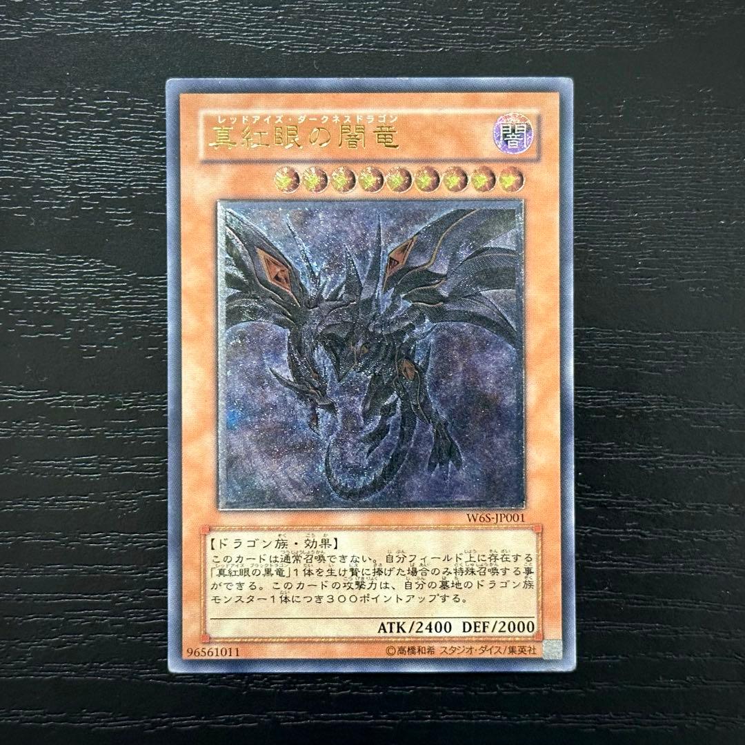 遊戯王 真紅眼の闇竜 レリーフ