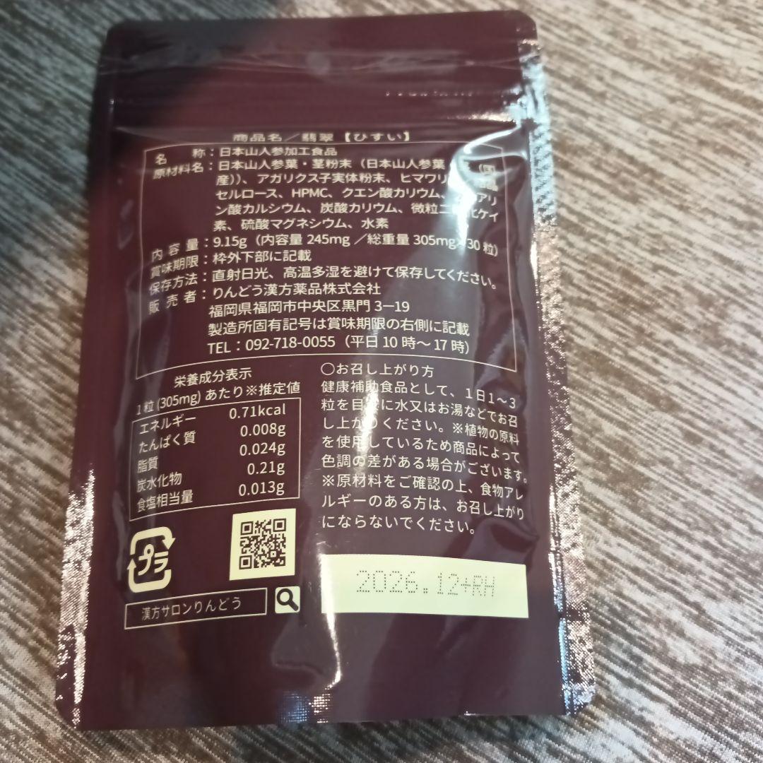 なつ様　りんどう神の草　翡翠ひすい　リセットサプリメント　30粒