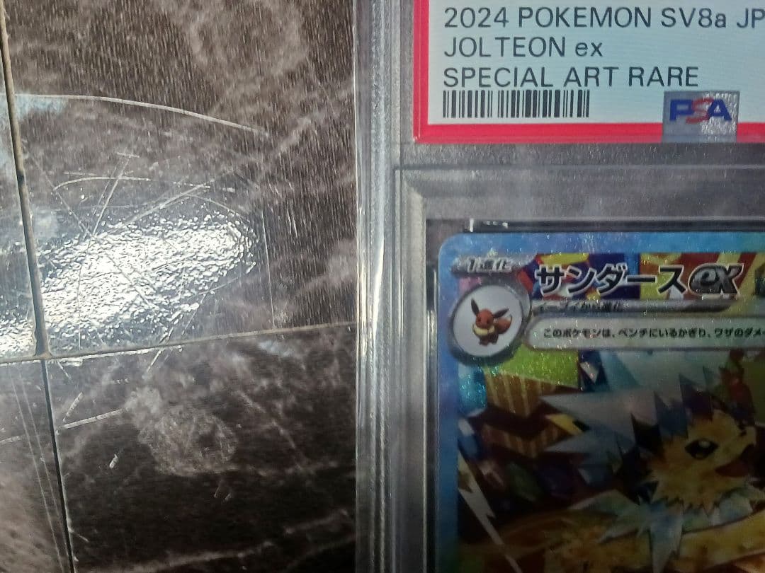 カ*者様 【PSA10】サンダースex SAR SV8a テラスタルフェスex