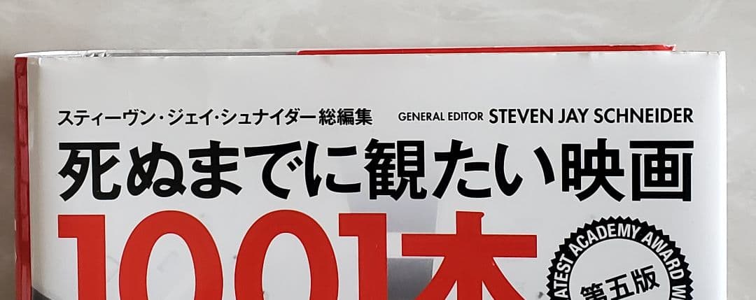 死ぬまでに観たい映画 1001本　第五版