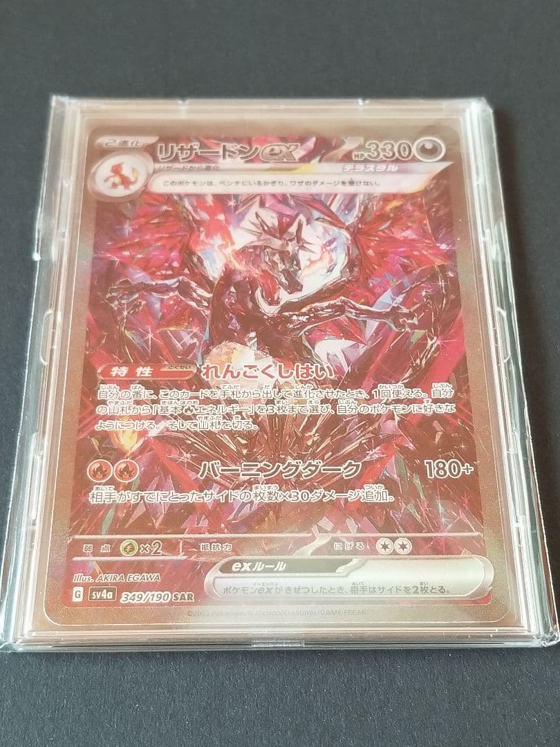 リザードンex SAR sv4a 349/190