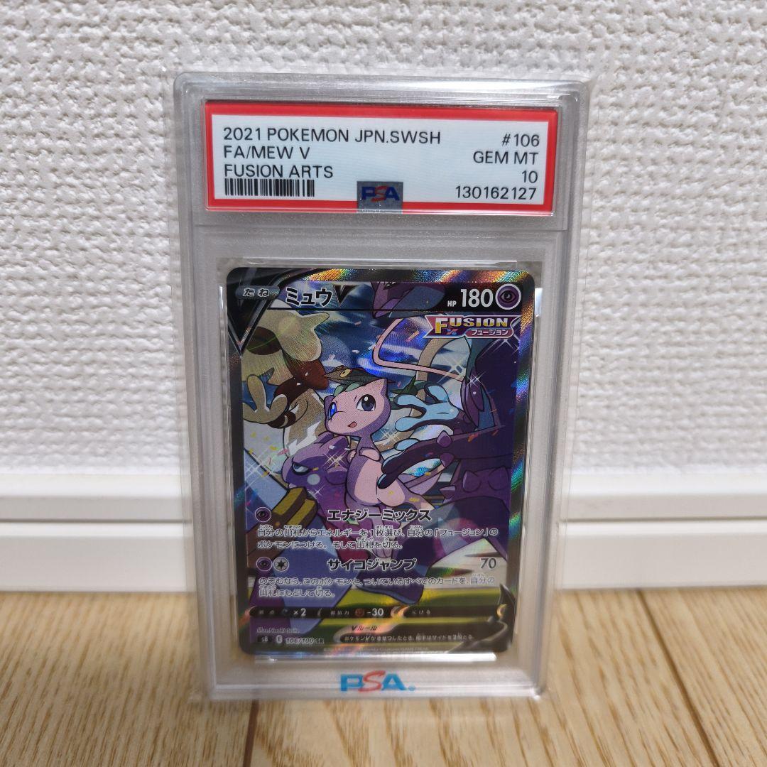 【PSA10】 ミュウV SR SA s8 106/100 フュージョンアーツ