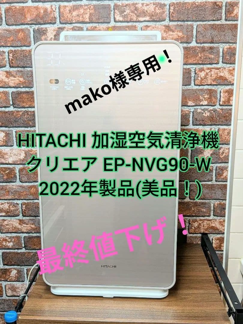 HITACHI 加湿空気清浄機クリエア EP-NVG90-W 2022年製！