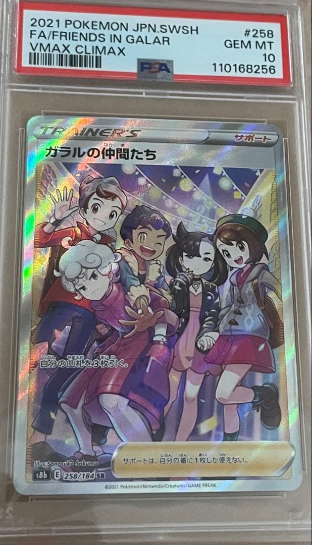 ガラルの仲間たち SR S8b VMAXクライマックス PSA10