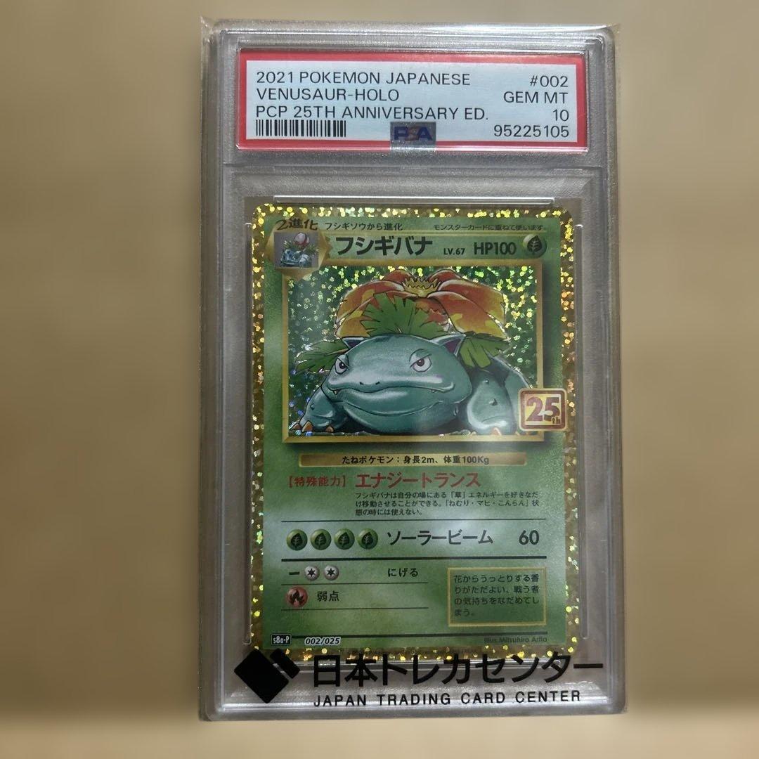 【PSA10】フシギバナ(プロモカードパック 25th ANNIVERSARY)