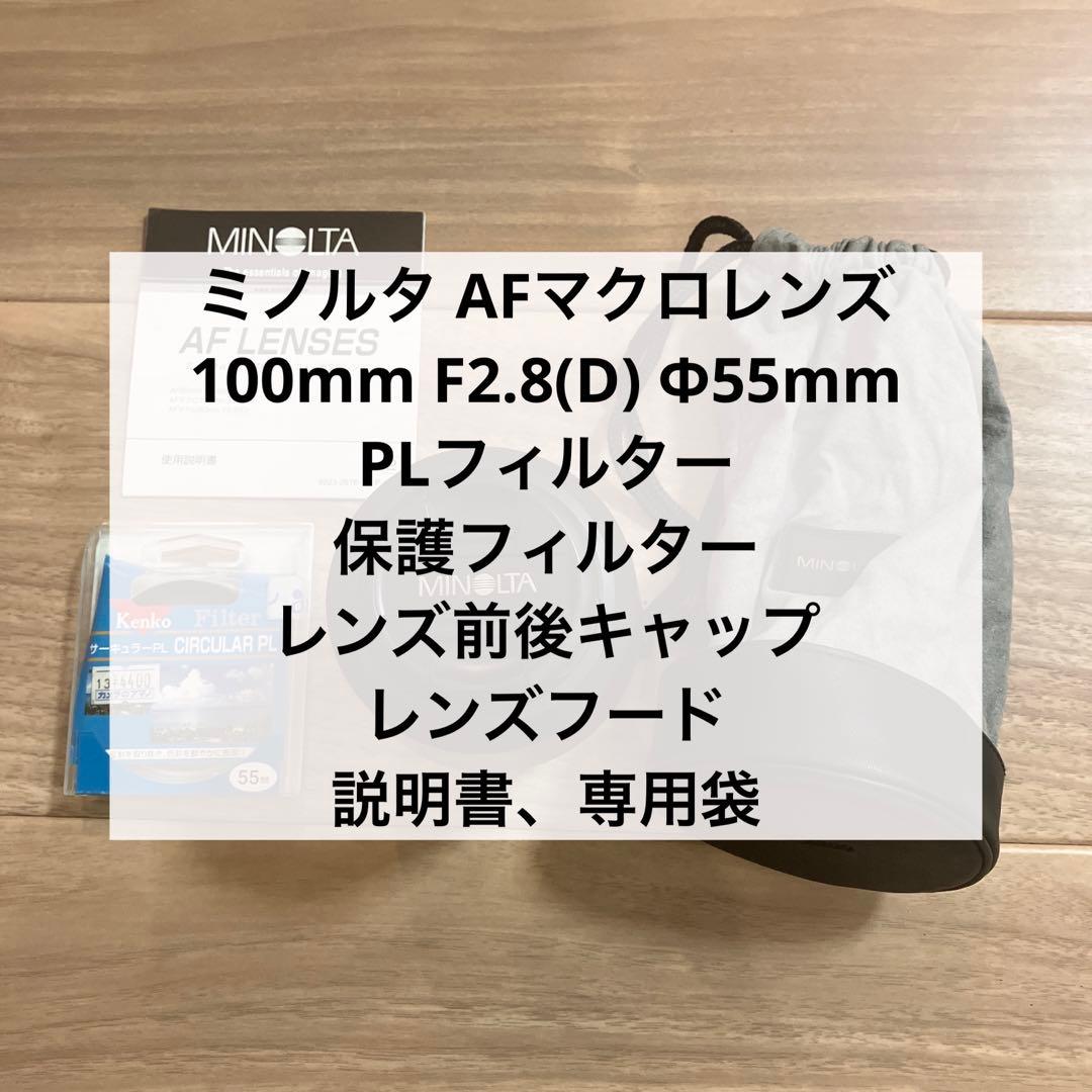 ミノルタAFマクロレンズ100mm F2.8 Φ55mm PLフィルター他付属品