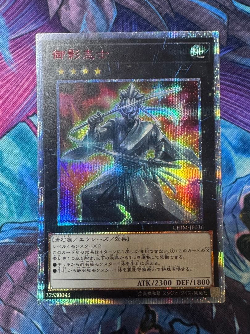 遊戯王 御影志士CHIM-JP036