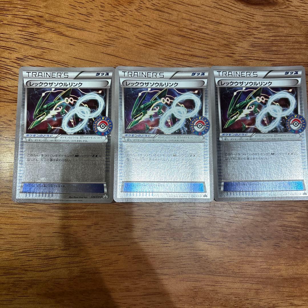 レックウザソウルリンク　ポケセン限定品