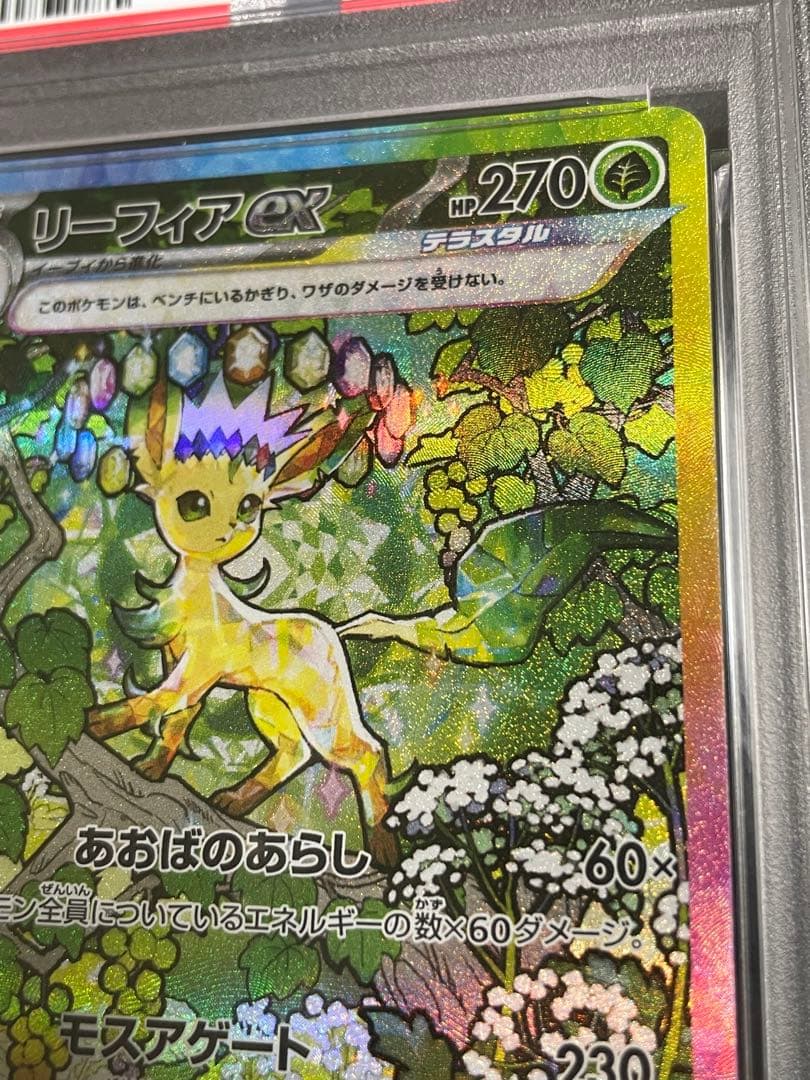 【PSA10】リーフィアex SAR SV8a テラスタルフェスex