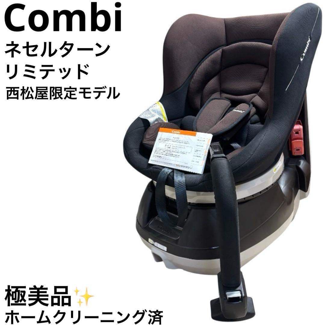極美品 コンビ Combi ネセルターン リミテッド チャイルドシート ブラウン