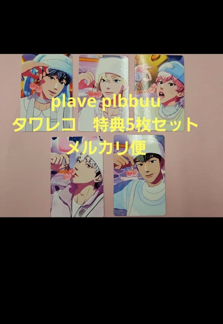 PLAVE PLBBUU タワレコ 特典 トレカ コンプ