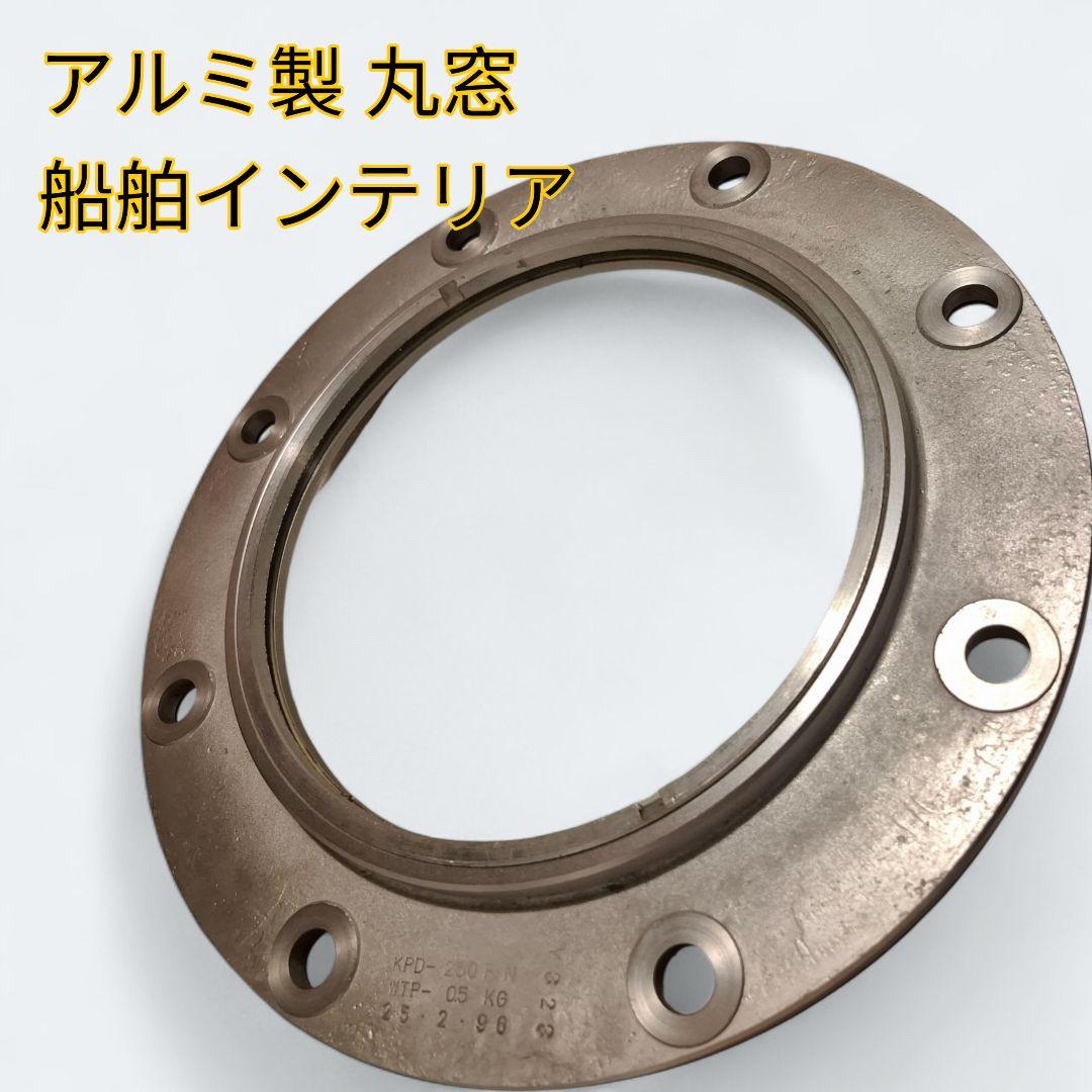 アルミ製 丸窓 船舶用インテリア 舷窓 ガラス窓 直径39cm