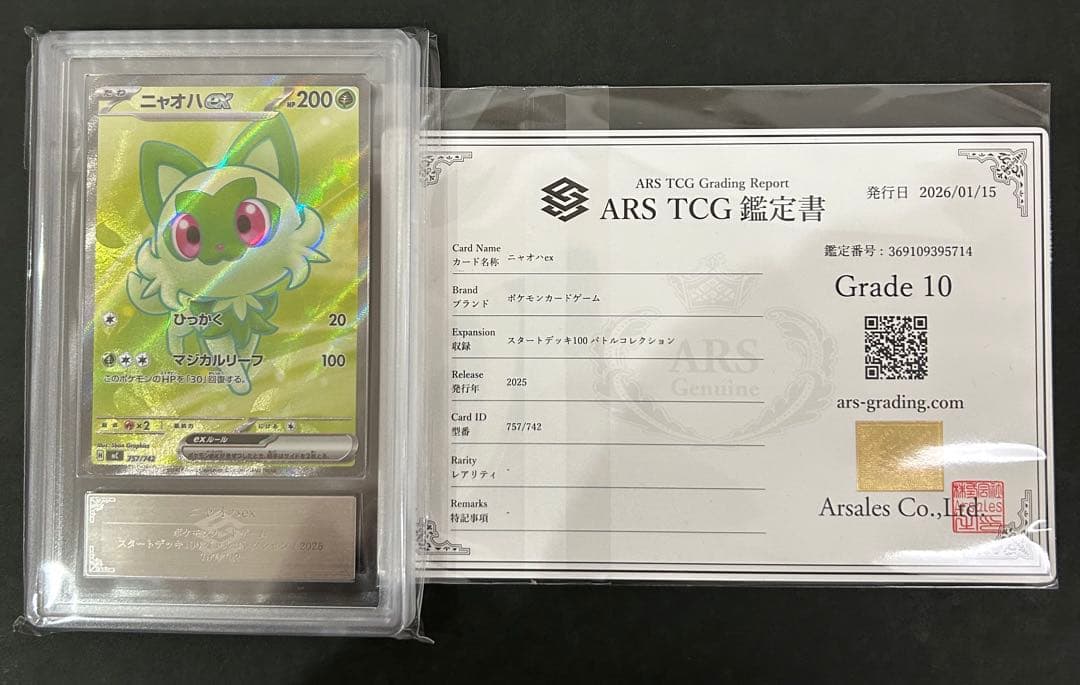 【ARS10】世界3枚　ニャオハex 757/742 PSA10相当　鑑定書付