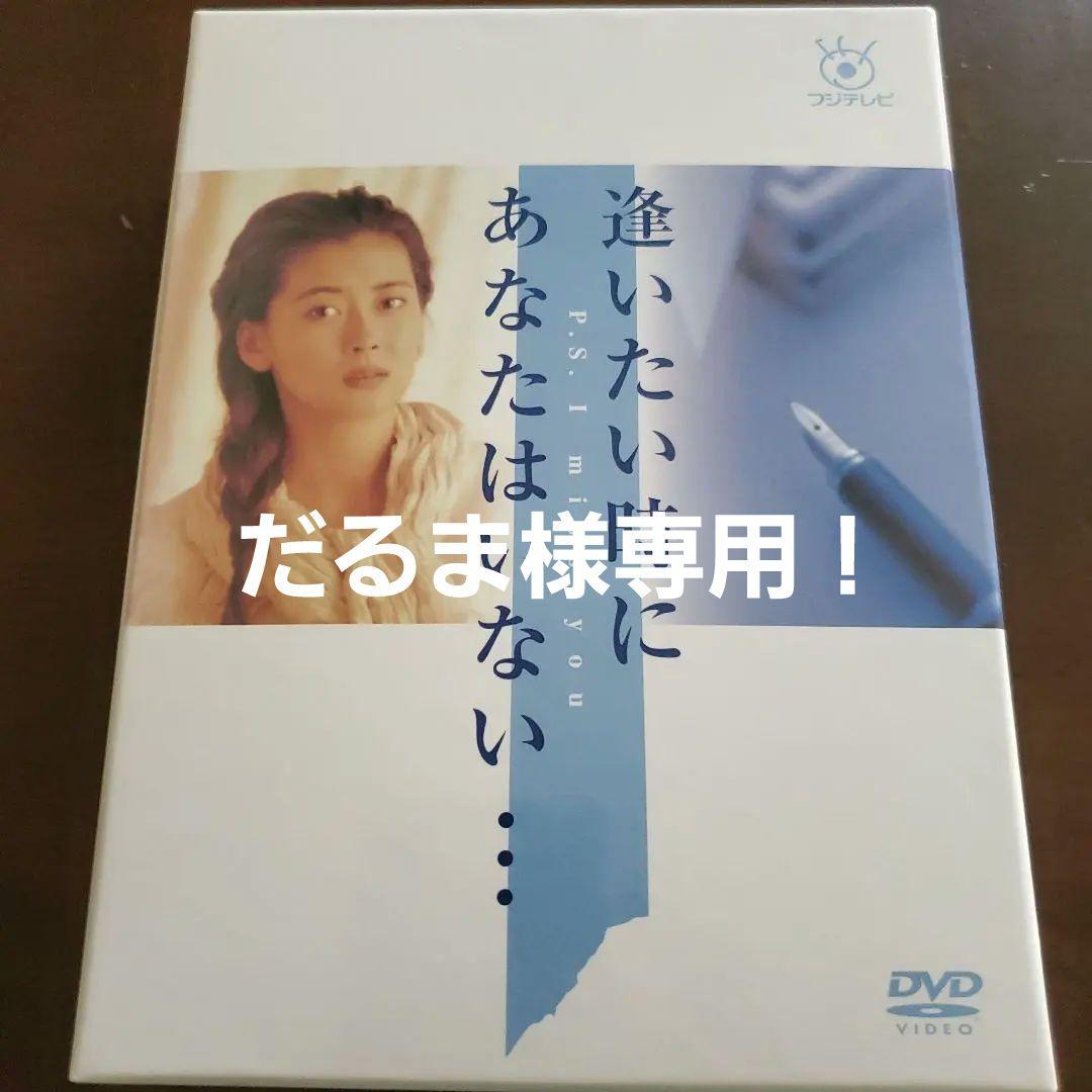 逢いたい時にあなたはいない DVDBOX
