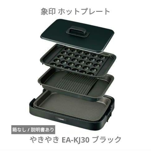 象印 ホットプレート やきやき EA-KJ30 ブラック