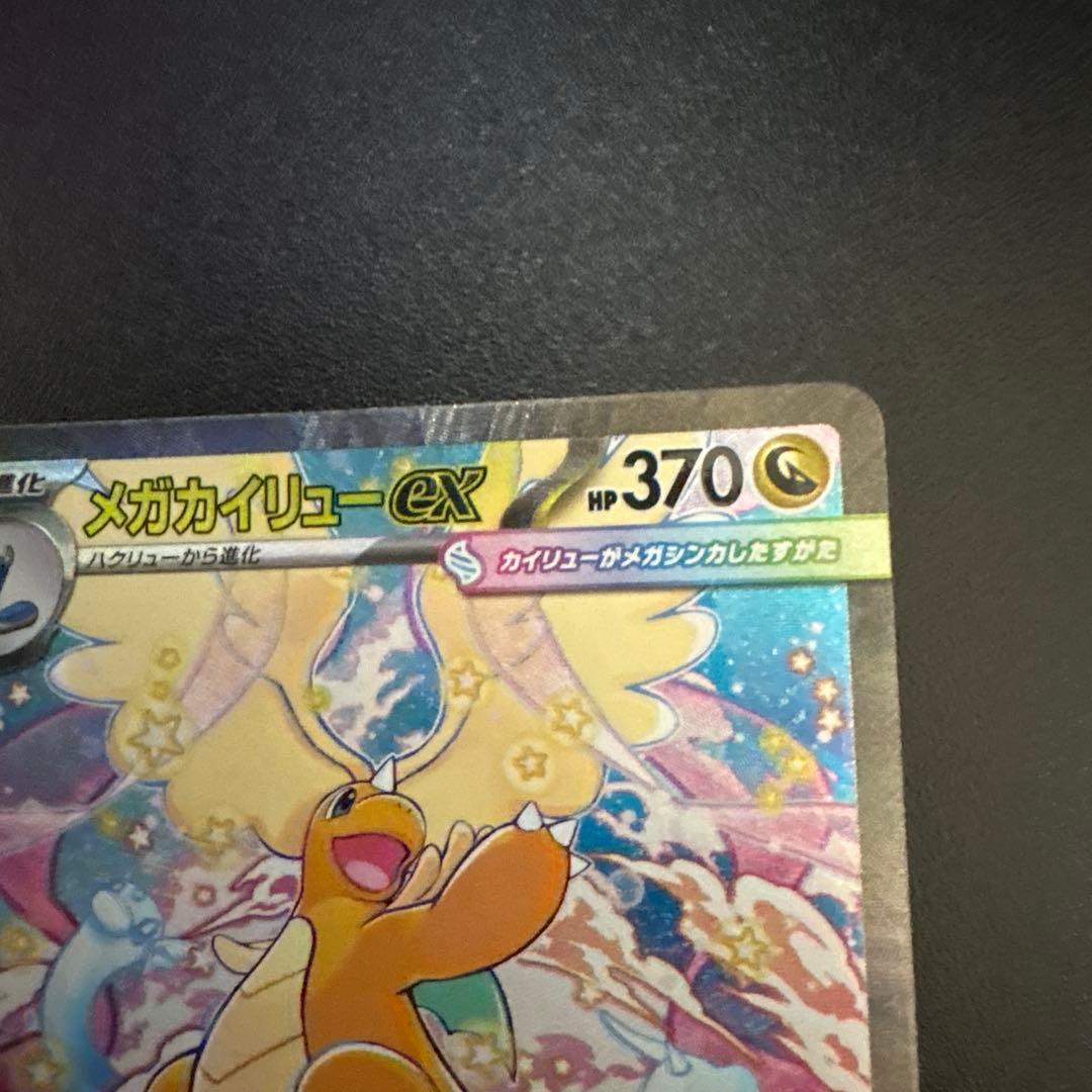 メガドリーム ex メガカイリュー ex SAR ポケモンカード