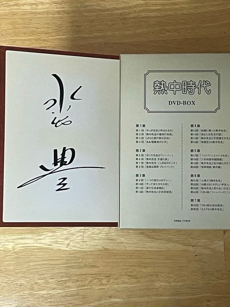 熱中時代 DVD-BOX