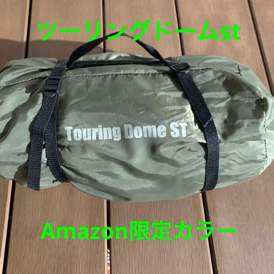 コールマン　ツーリングドームst Amazon限定　オリーブ