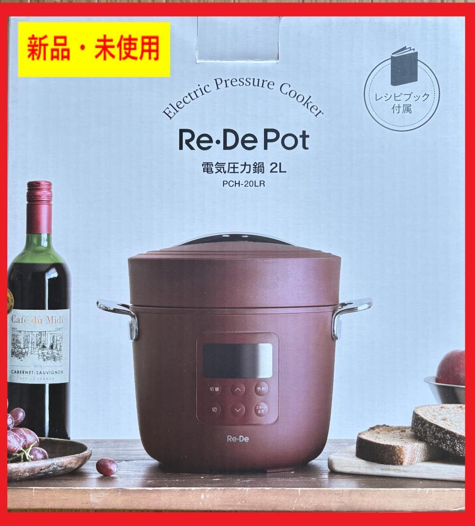 Re・De Pot 電気圧力鍋 2L(PCH-20LR・レッド)
