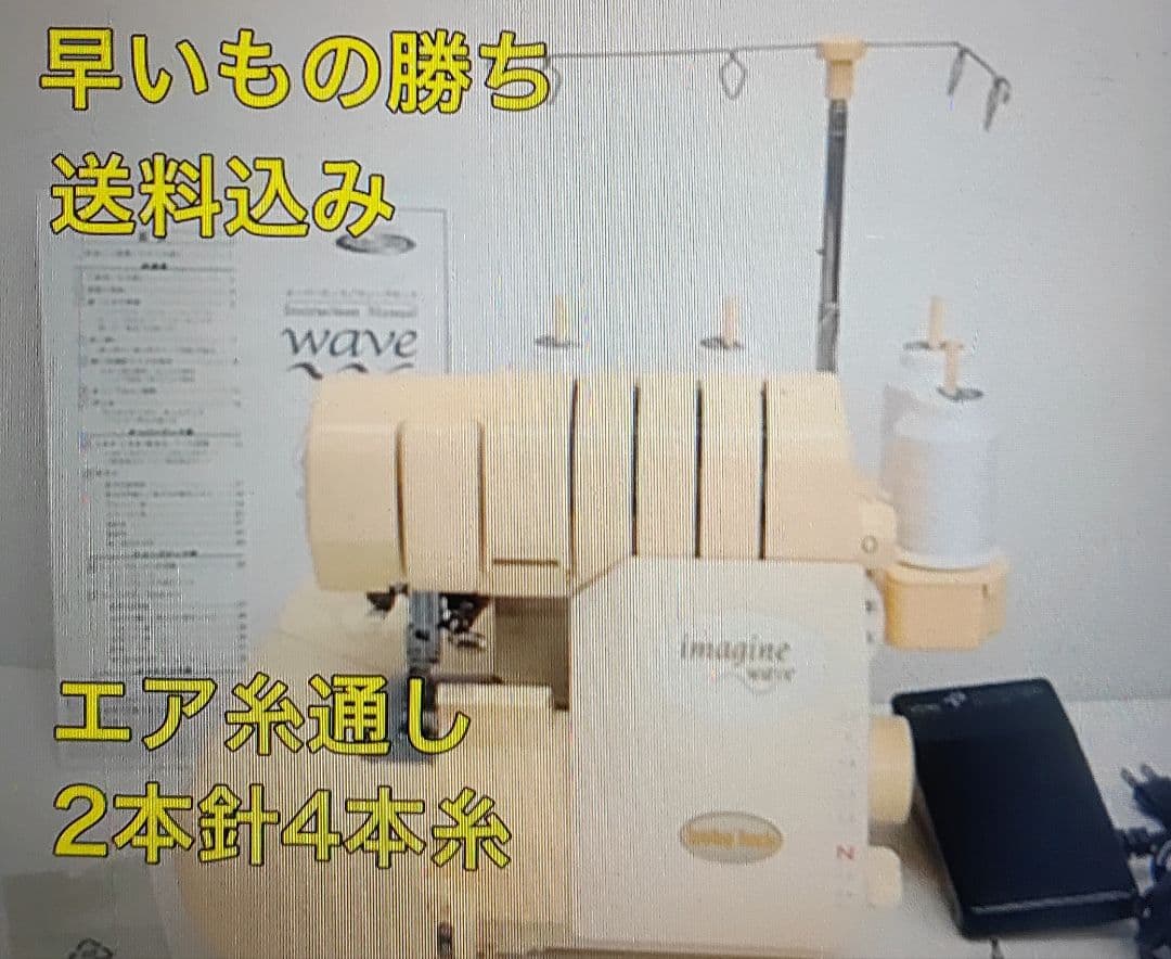 大人気 ロックミシン ミシン 本体 wave ハンドメイド リメイク 手芸 洋裁