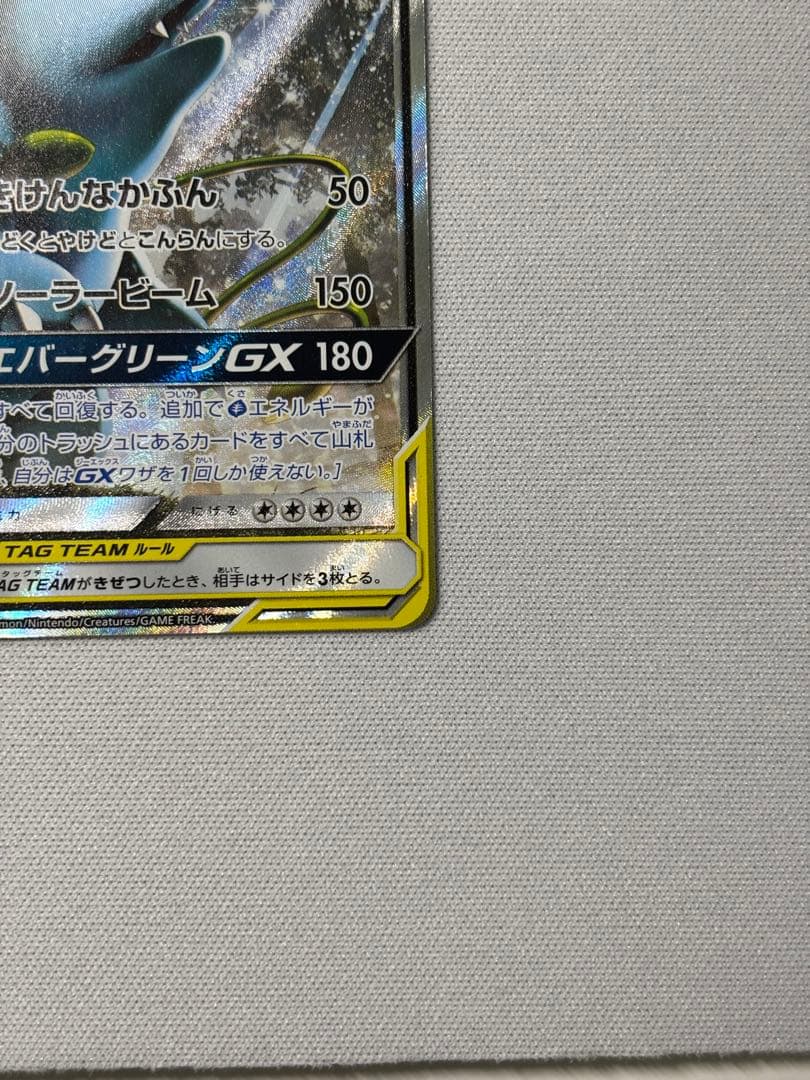 セレビィ＆フシギバナGX SR SA SM9 タッグボルト 097/095