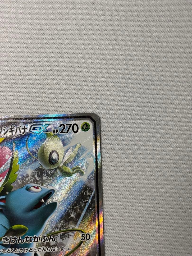 セレビィ＆フシギバナGX SR SA SM9 タッグボルト 097/095