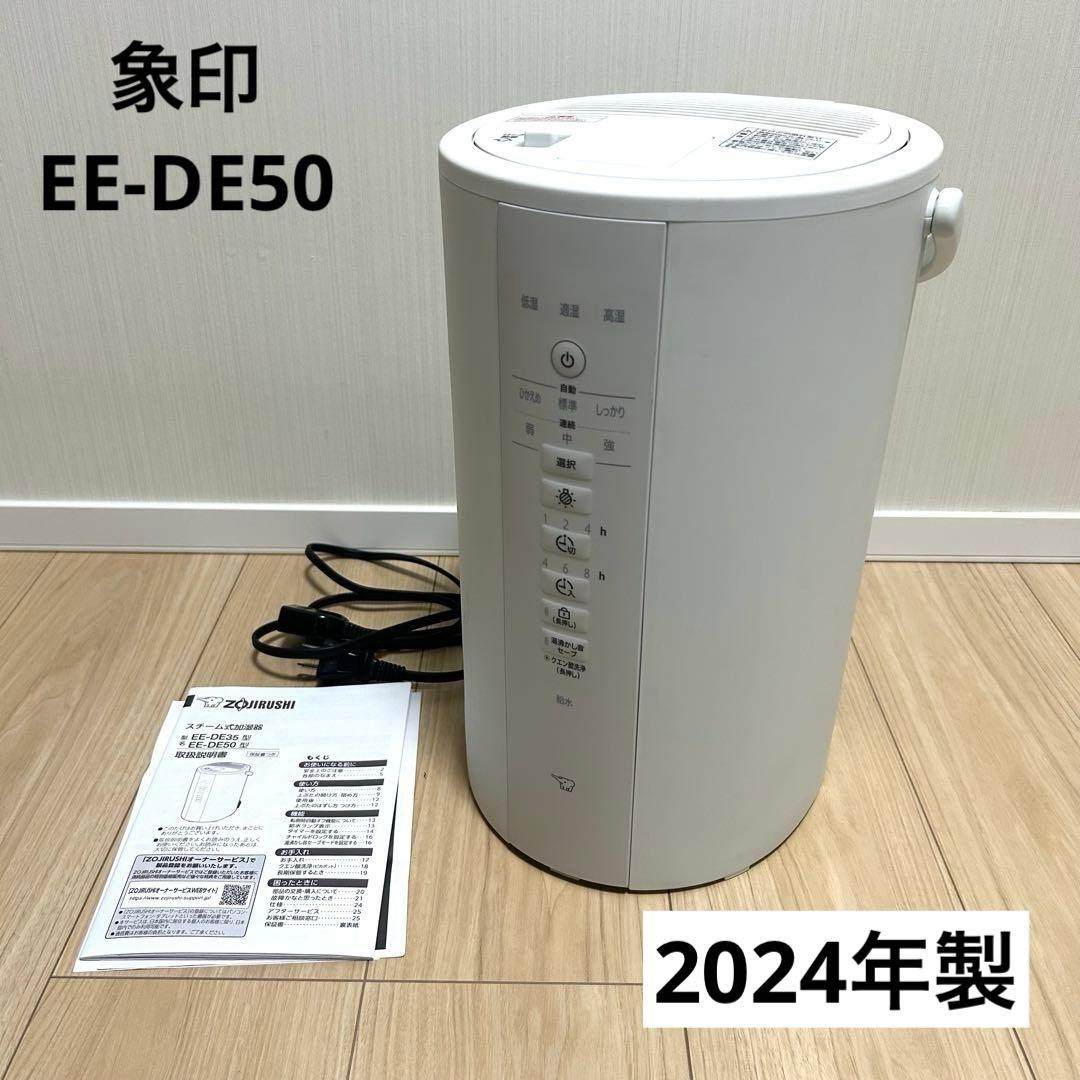 象印 ZOJIRIHUSSHIスチーム式加湿器 EE-DE50 2024年製