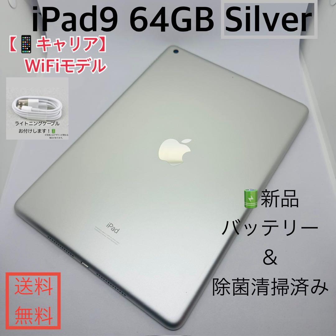 【新品バッテリー】iPad9本体 シルバー 64GB WiFiモデル