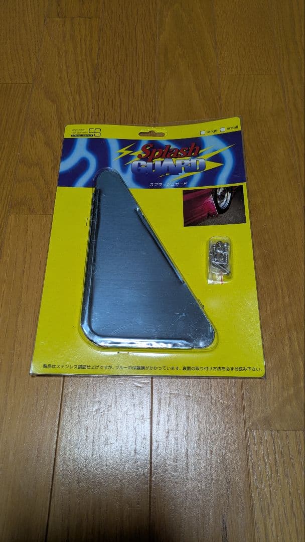 スプラッシュガード ステンレス製　未使用　2枚組　旧車　当時物