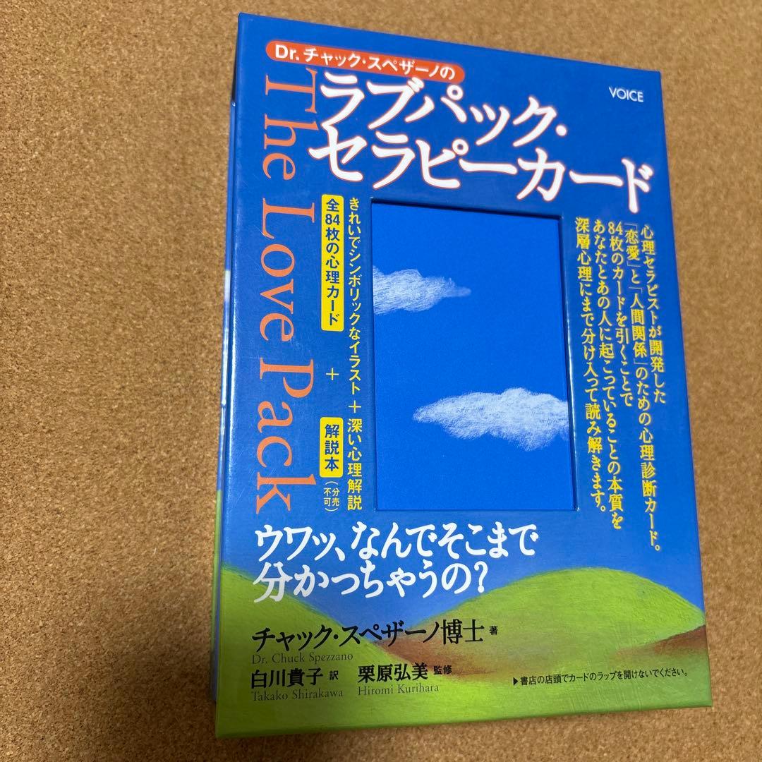 Dr.チャック・スペザーノの ラブパック・セラピーカード