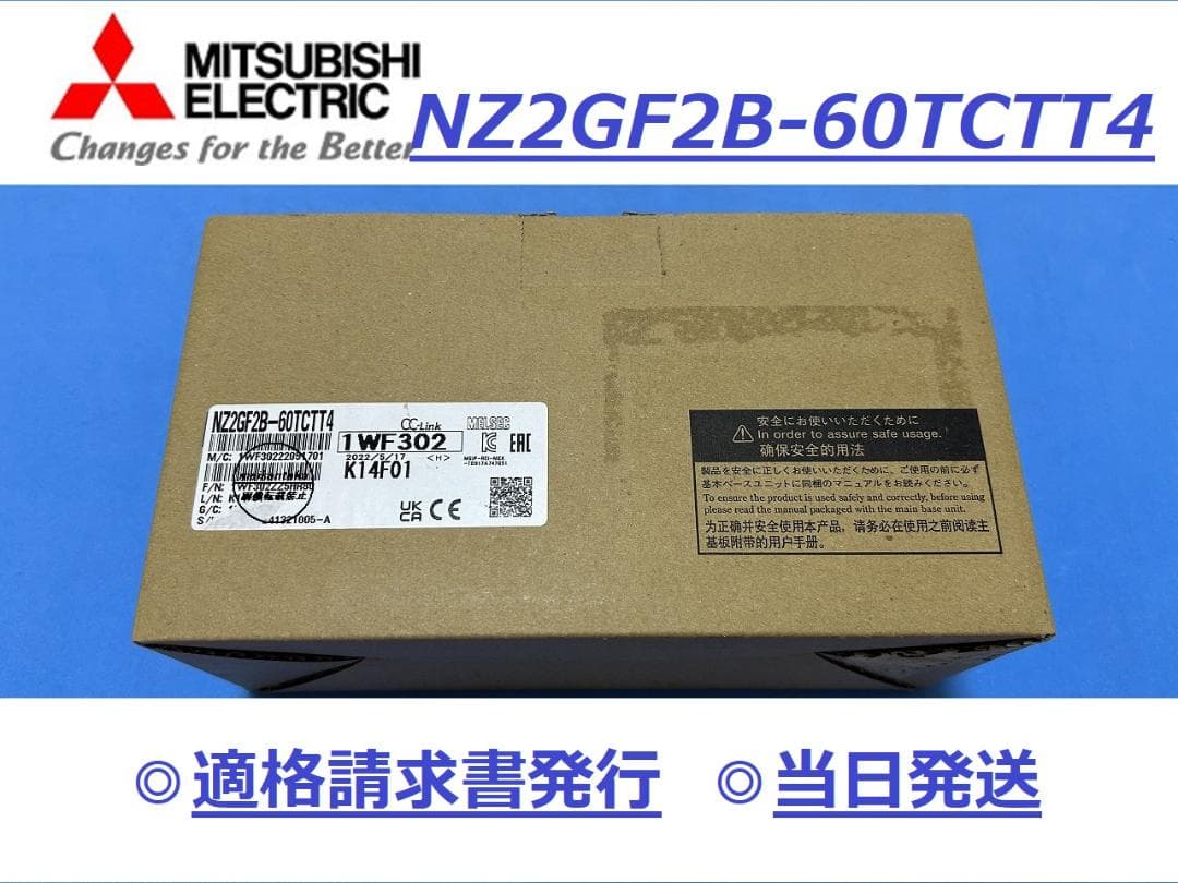 【NZ2GF2B-60TCTT4 新品】 16時まで当日発送 三菱電機
