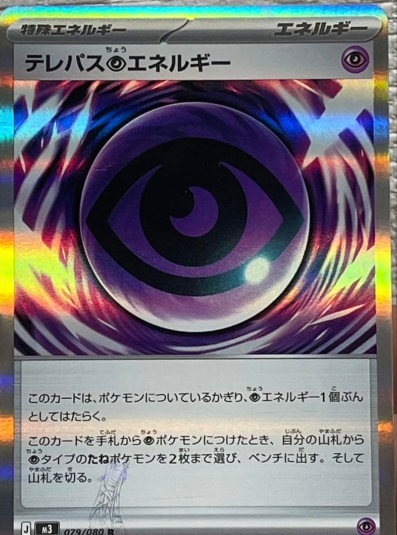テレパス超エネルギーエラーカード(079/080) ムニキスゼロシュリンク付き