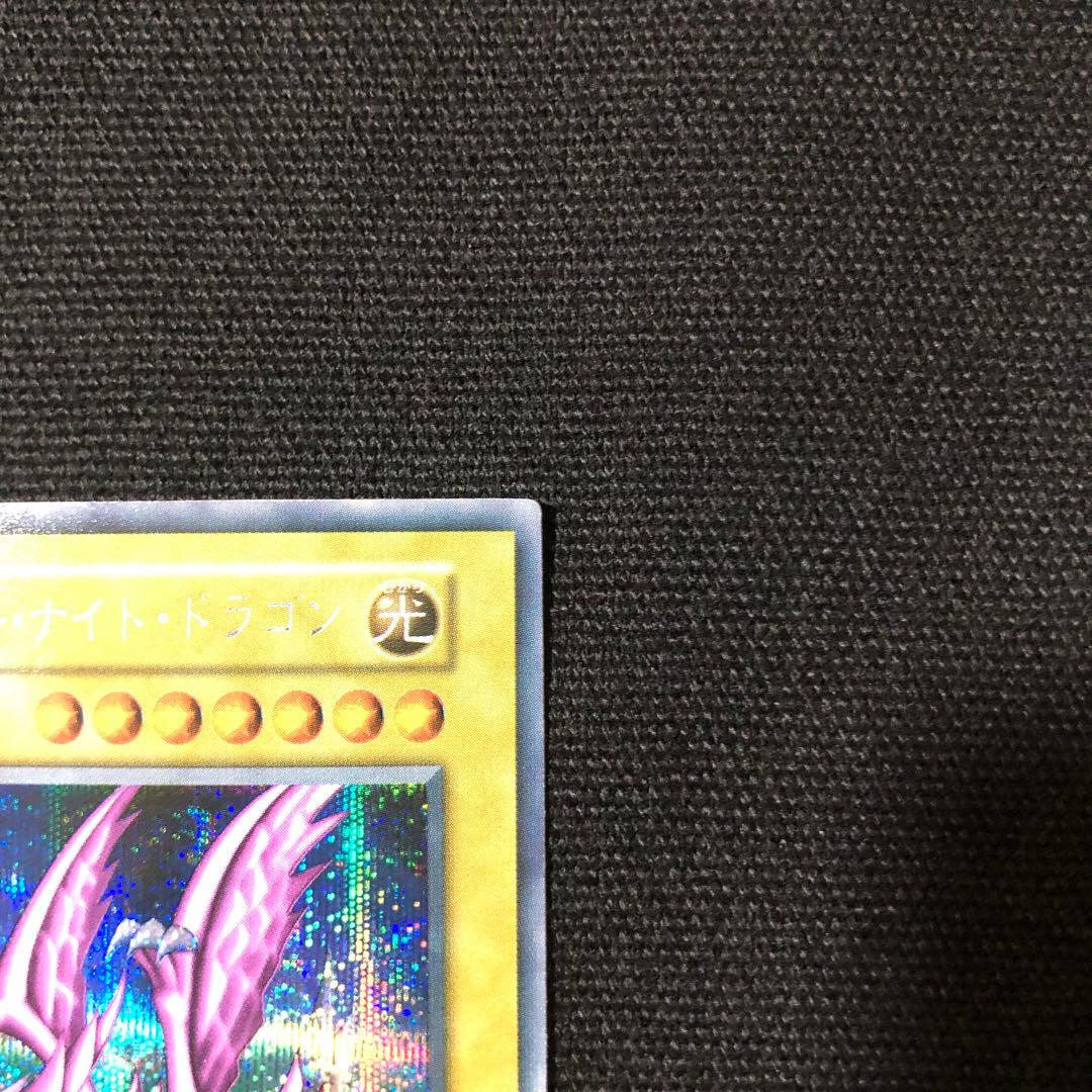 遊戯王 美品 ホーリーナイトドラゴン 初期 シークレット DM2