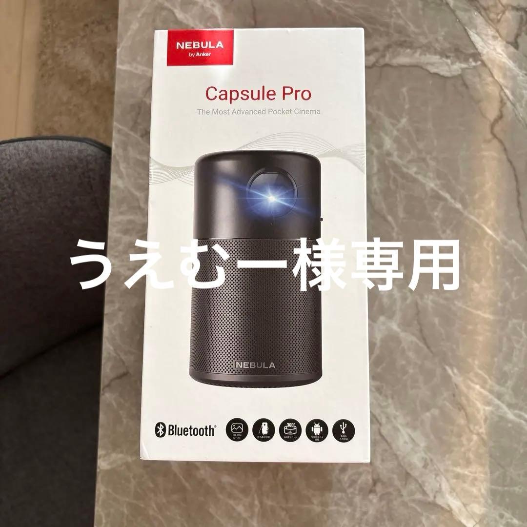うえむー NEBULA Capsule Pro ポータブルプロジェクター