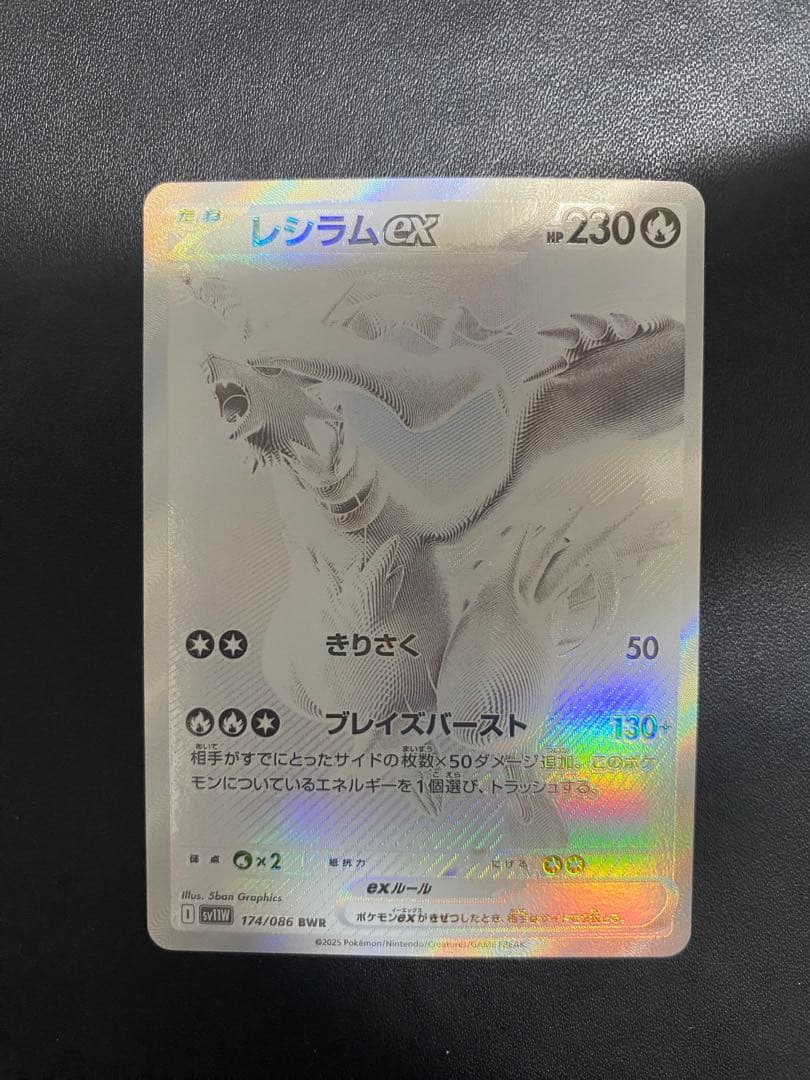 レシラムex BWR SV11W ホワイトフレア 174/086