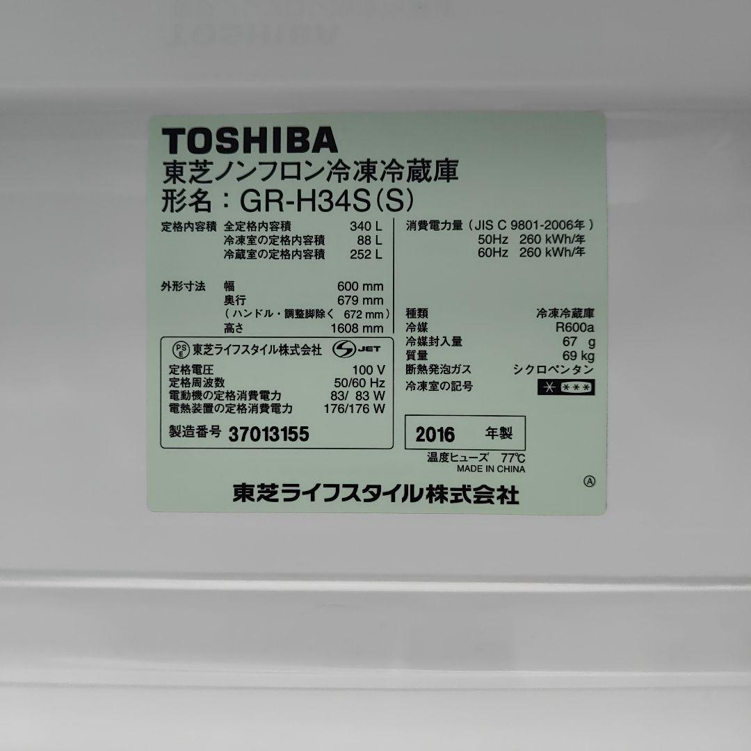 【東芝 3ドア 340リットル冷蔵庫 GR-H34S】福岡県より
