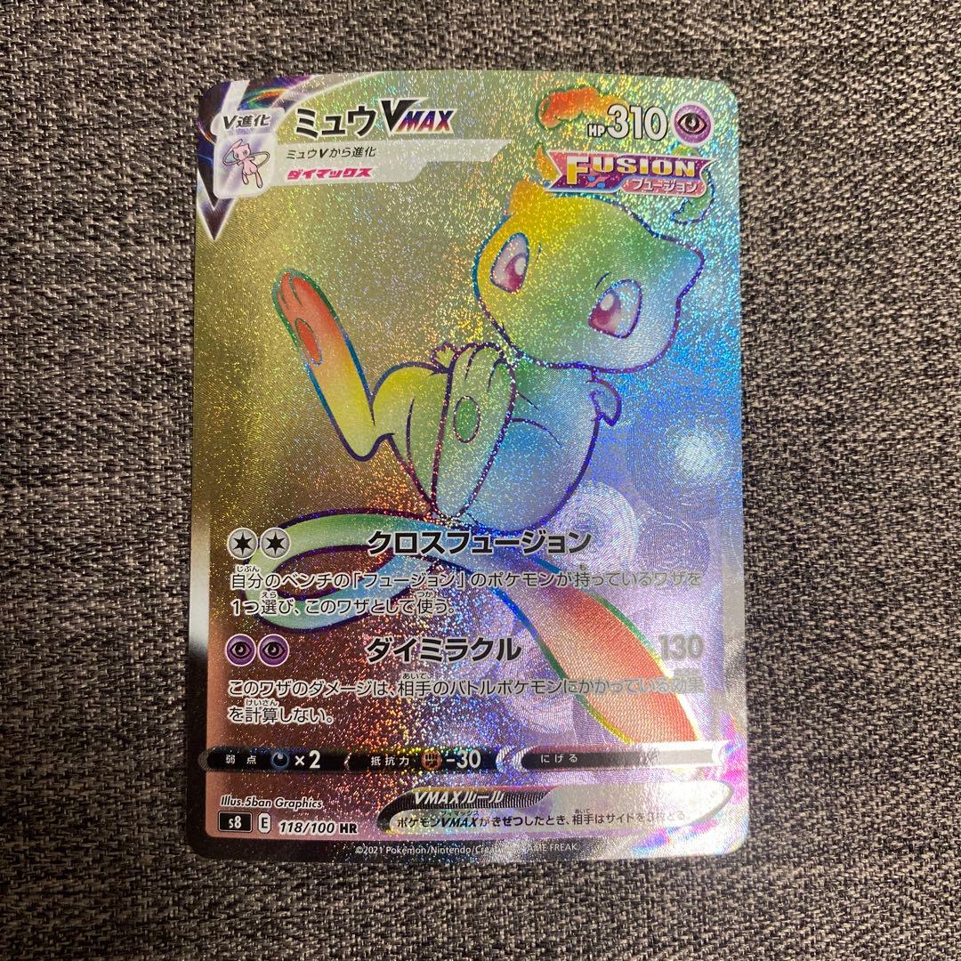 ミュウVMAX HR 118/100