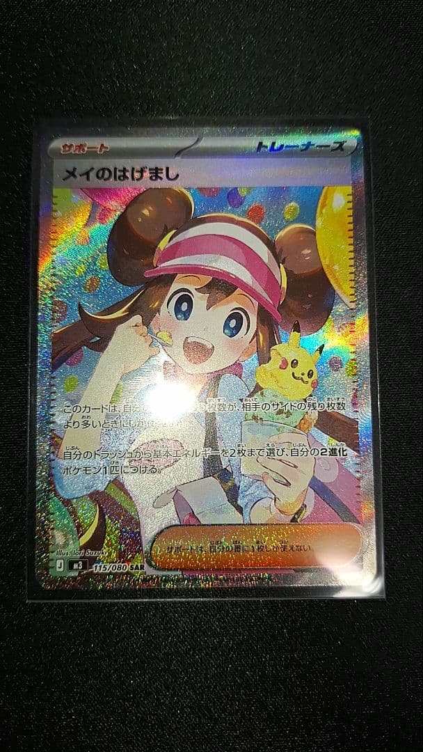 メイのはげまし　sar