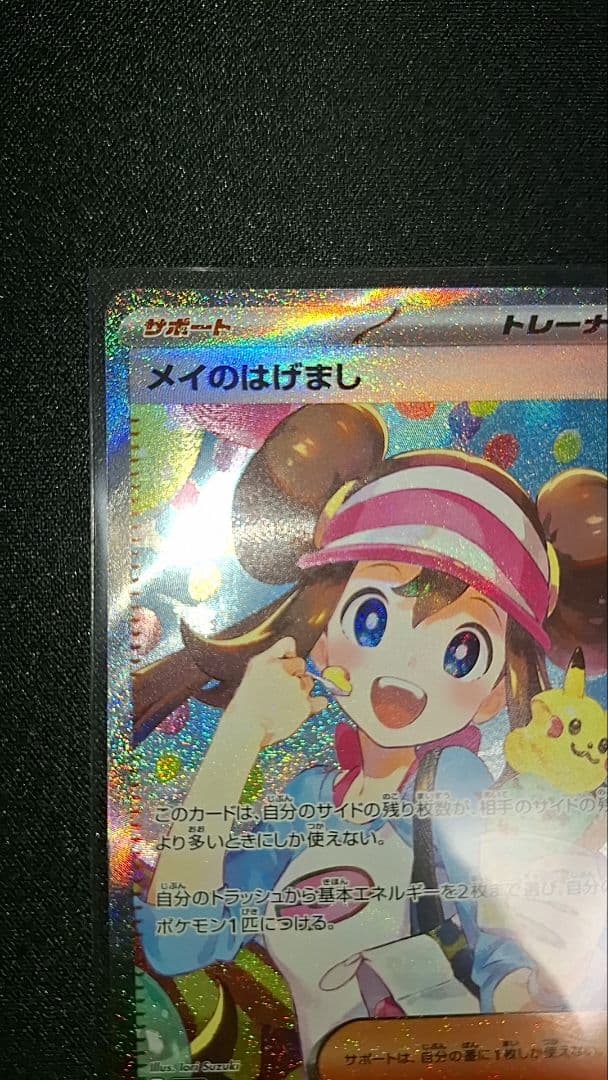 メイのはげまし　sar