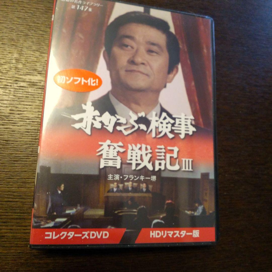 昭和の名作ライブラリー 第147集 赤かぶ検事奮戦記Ⅲ コレクターズDVD H…