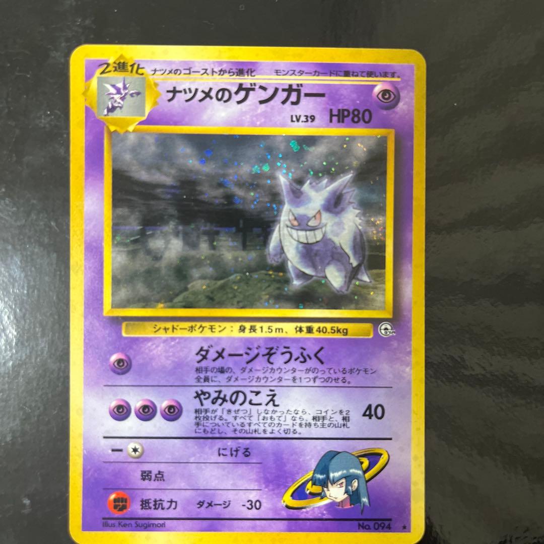 旧裏　ナツメのゲンガー