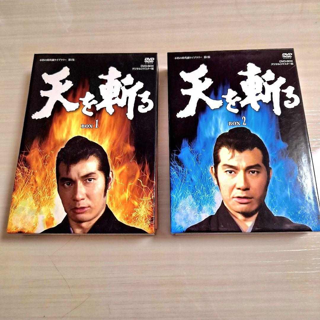 限界値下げ　天を斬る DVD-BOX1　&　BOX2セット 栗塚旭
