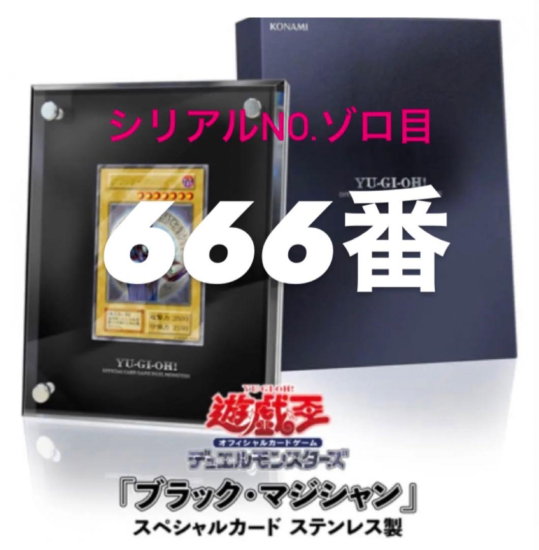 遊戯王OCGデュエルモンスターズ 「ブラック・マジシャン」シリアルNo.ゾロ目