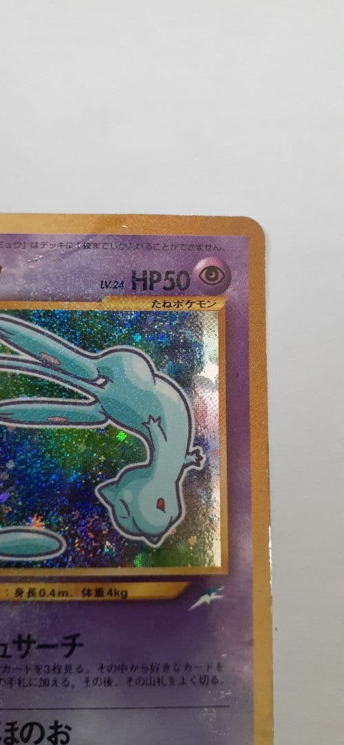 【折れあり】ひかるミュウ 旧裏 ★ ポケモンカード