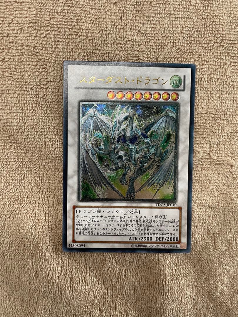 【美品】　スターダストドラゴン　旧レリーフ　1103